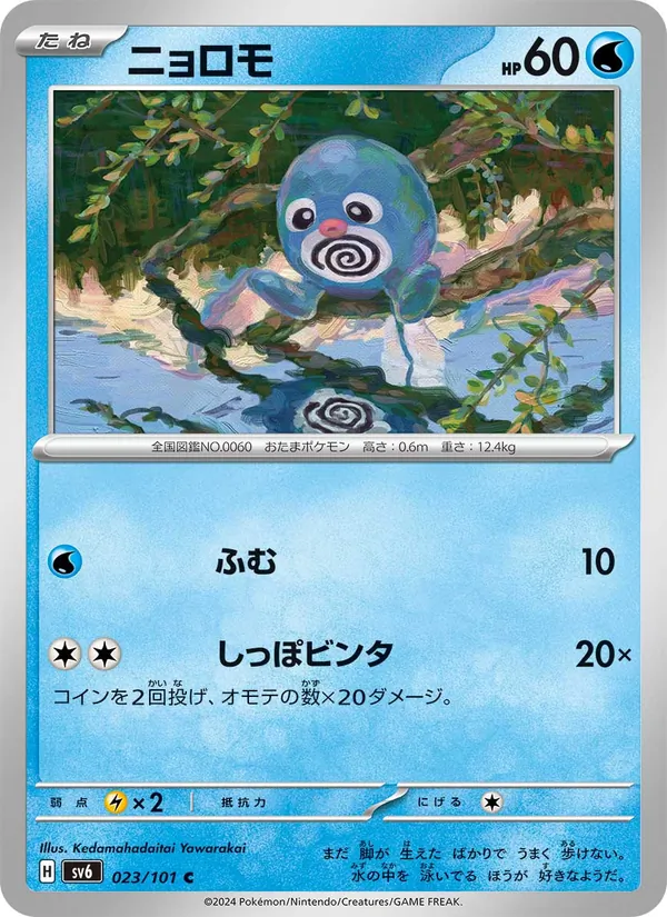 Kaart Poliwag uit SV6: Transformation Mask, nummer 023/101
