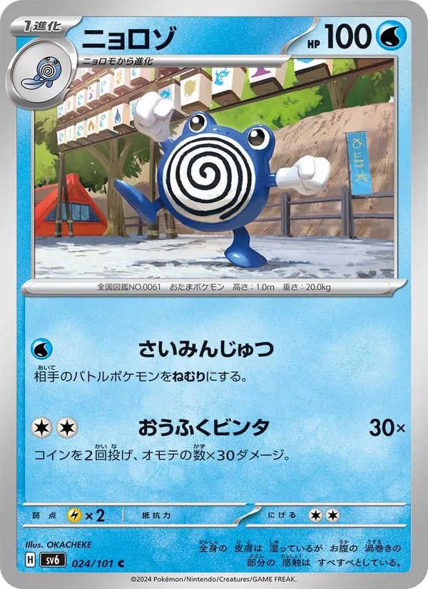 Karte Poliwhirl aus SV6: Transformation Mask, Nummer 024/101