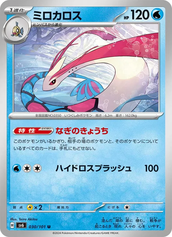 Kaart Milotic uit SV6: Transformation Mask, nummer 030/101