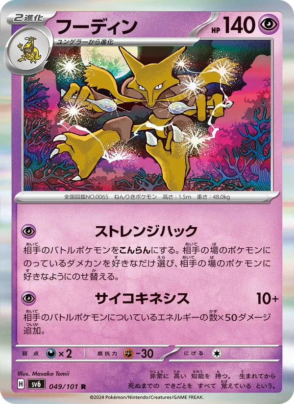 Kaart Alakazam uit SV6: Transformation Mask, nummer 049/101