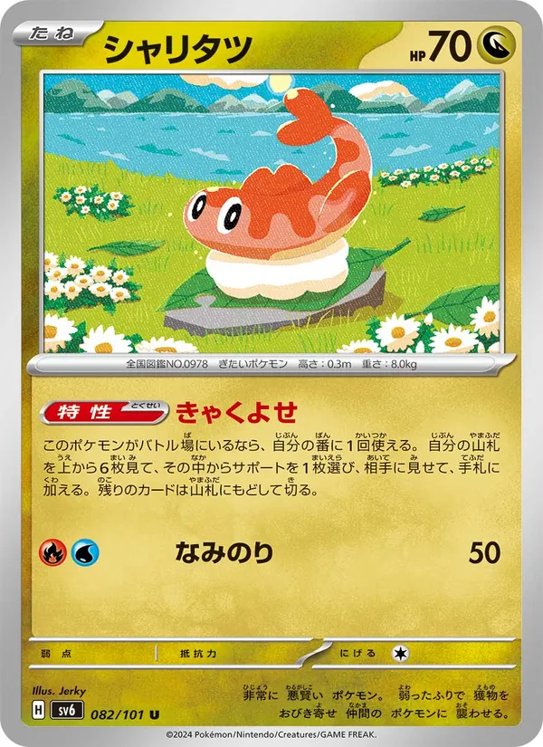 Carta Tatsugiri de la expansión SV6: Transformation Mask, número 082/101
