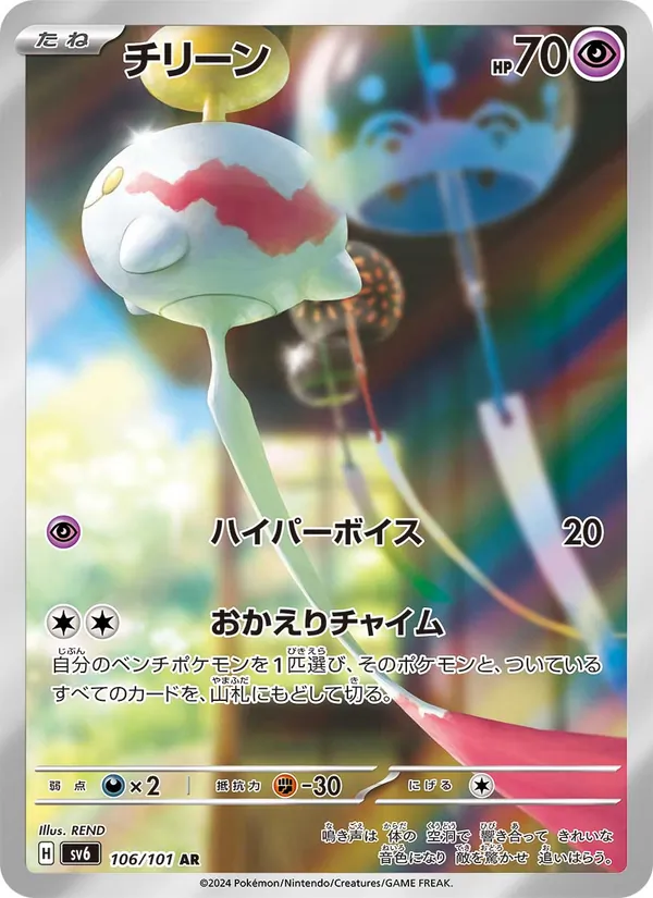 Karte Chimecho aus SV6: Transformation Mask, Nummer 106/101