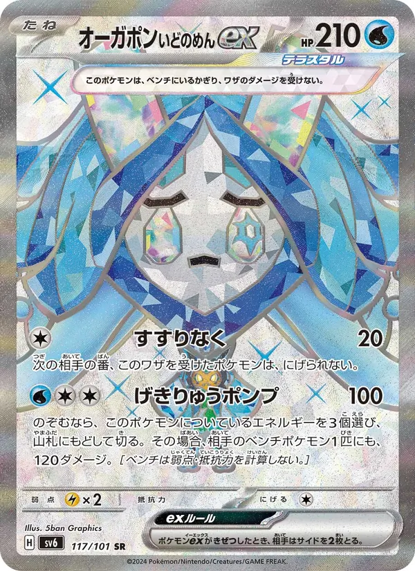 Kaart Wellspring Mask Ogerpon ex uit SV6: Transformation Mask, nummer 117/101