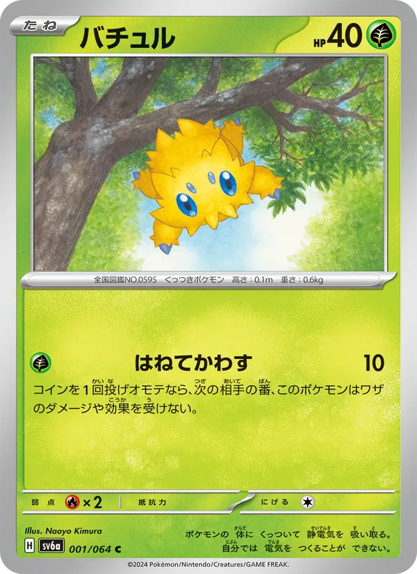 Carta Joltik de la expansión Night Wanderer, número 001/64