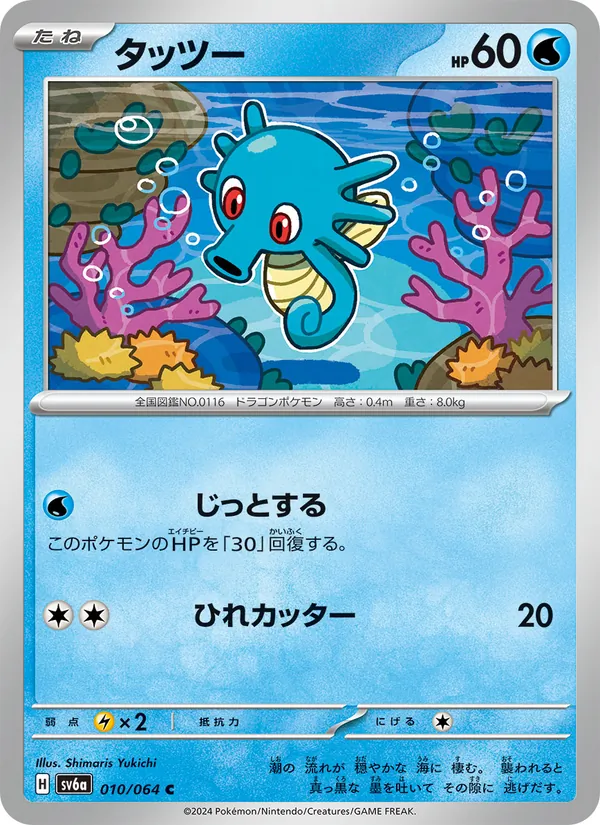 Carta Horsea de la expansión Night Wanderer, número 010/64