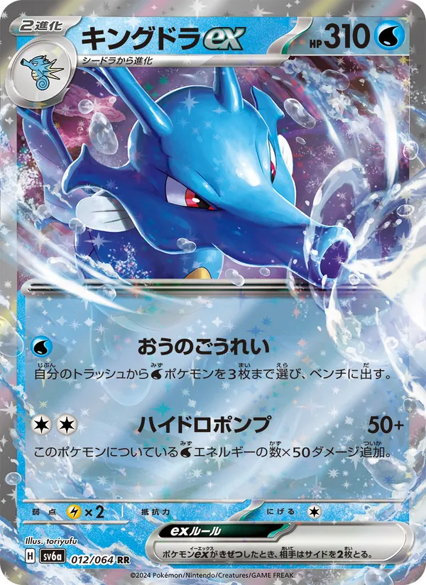 Carta Kingdra ex de la expansión Night Wanderer, número 012/64
