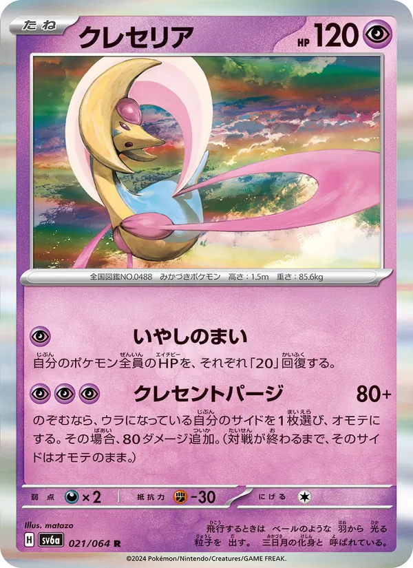 Cresselia card from Night Wanderer, number 021/64