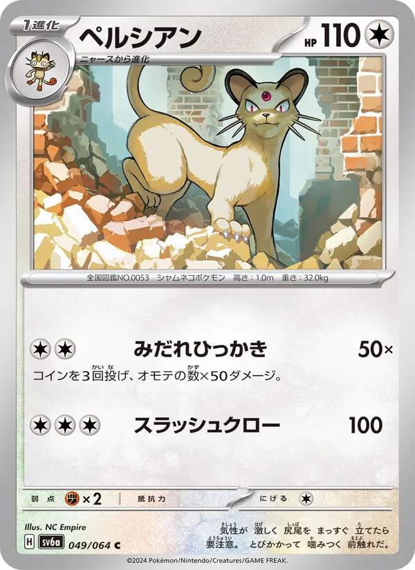 Kartu Persian dari Night Wanderer, nomor 049/64