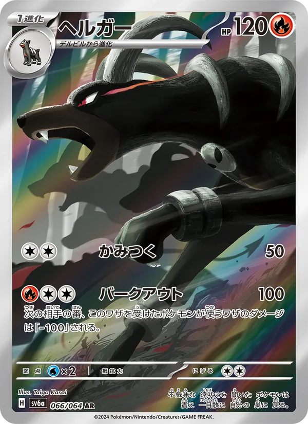 Kaart Houndoom uit Night Wanderer, nummer 066/64