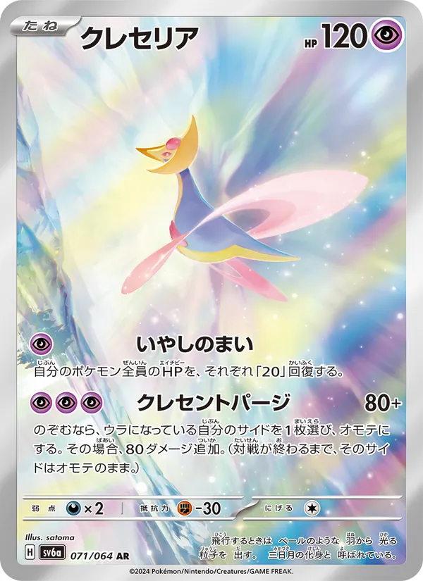 Karte Cresselia aus Night Wanderer, Nummer 071/64