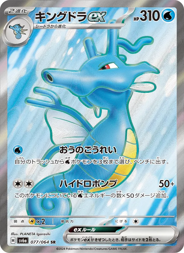 Carta Kingdra ex de la expansión Night Wanderer, número 077/64