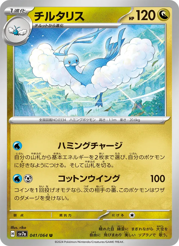 Kaart Altaria uit Paradise Dragona, nummer 041/64