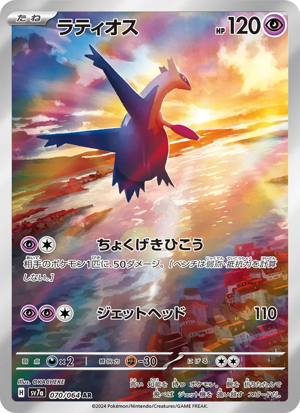 Carte Latios de l'extension Paradise Dragona, numéro 070/64