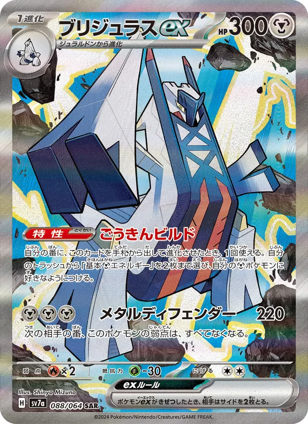 Carte Archaludon ex de l'extension Paradise Dragona, numéro 088/64