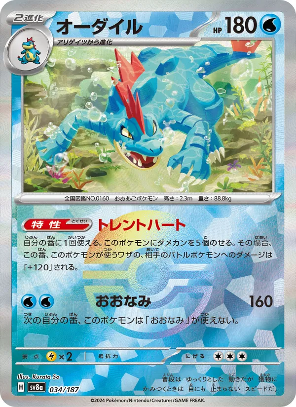 Kaart Feraligatr uit SV8a: Terastal Fest ex, nummer 034/187