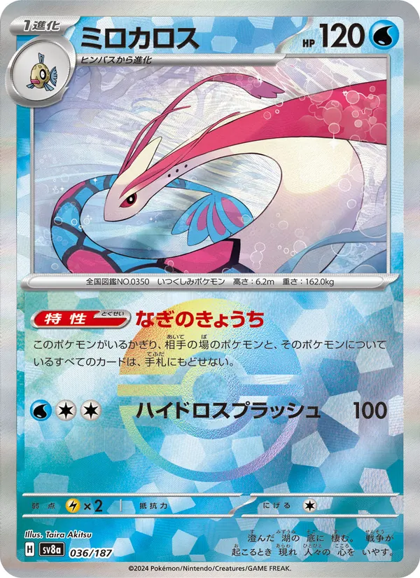 Carta Milotic dell'espansione SV8a: Terastal Fest ex, numero 036/187