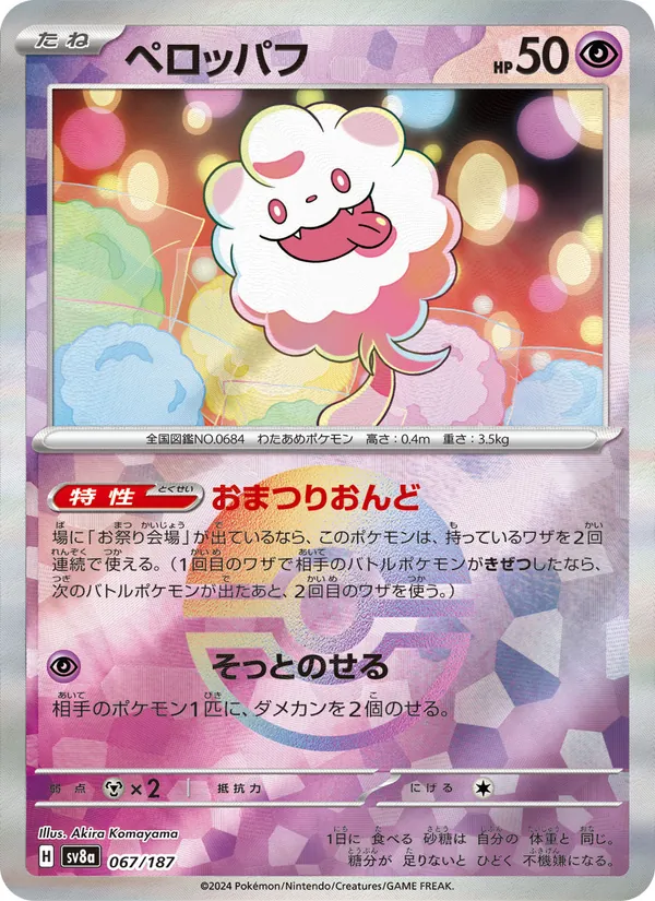 Karte Swirlix aus SV8a: Terastal Fest ex, Nummer 067/187