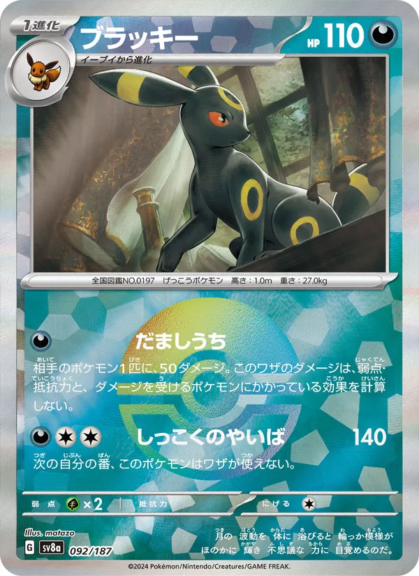 Karte Umbreon aus SV8a: Terastal Fest ex, Nummer 092/187