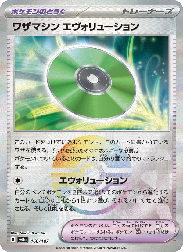 Kaart Technical Machine: Evolution uit SV8a: Terastal Fest ex, nummer 160/187