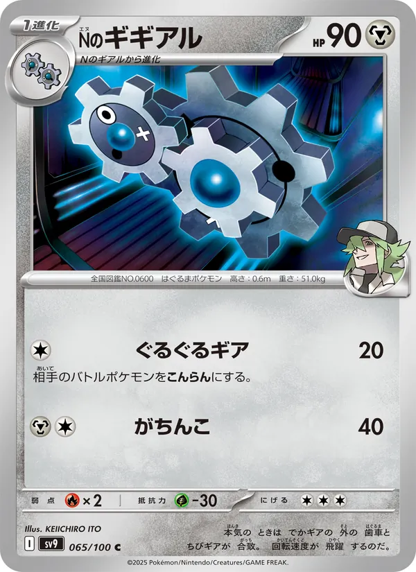 Carta N's Klang de la expansión Battle Partners, número 065/100