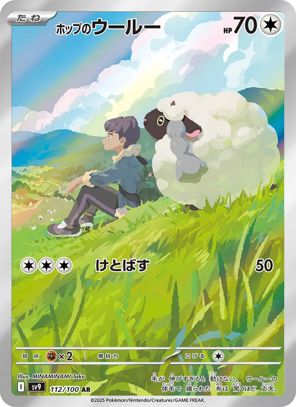 Kaart Hop's Wooloo uit Battle Partners, nummer 112/100