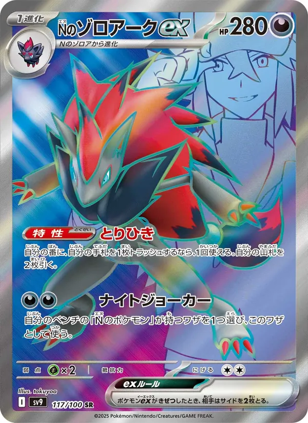 Kartu N's Zoroark ex dari Battle Partners, nomor 117/100