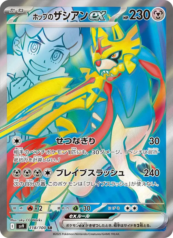 Kaart Hop's Zacian ex uit Battle Partners, nummer 118/100