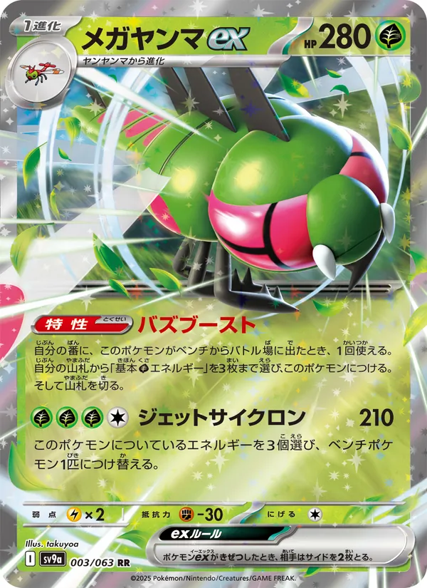 Kaart メガヤンマex uit Scarlet & Violet Promos, nummer 003/63