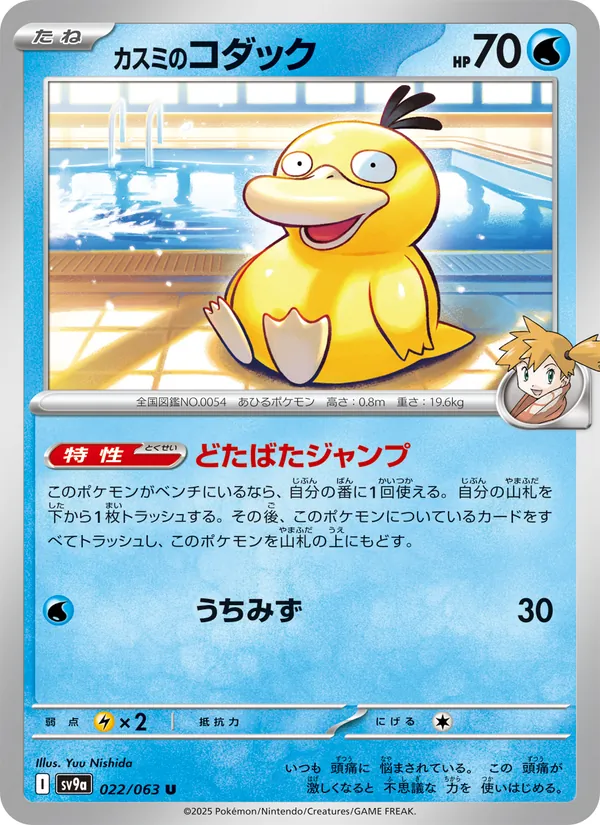 Kaart カスミのコダック uit Scarlet & Violet Promos, nummer 022/63