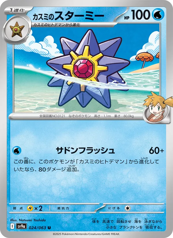Kaart カスミのスターミー uit Scarlet & Violet Promos, nummer 024/63