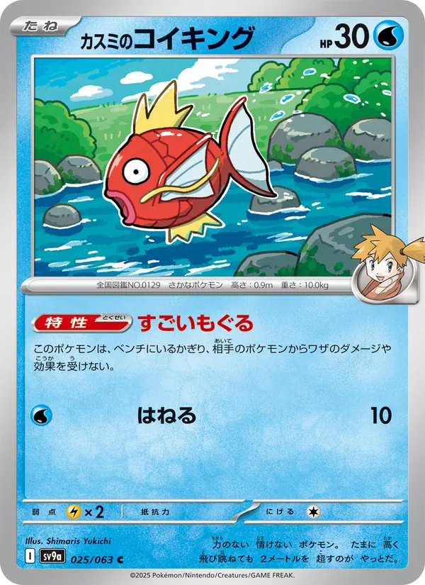 Kaart カスミのコイキング uit Scarlet & Violet Promos, nummer 025/63