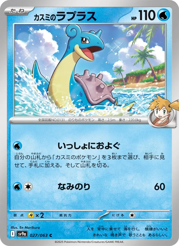 Kartu カスミのラプラス dari Scarlet & Violet Promos, nomor 027/63