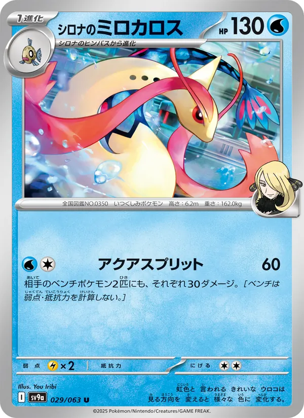 Kaart シロナのミロカロス uit Scarlet & Violet Promos, nummer 029/63