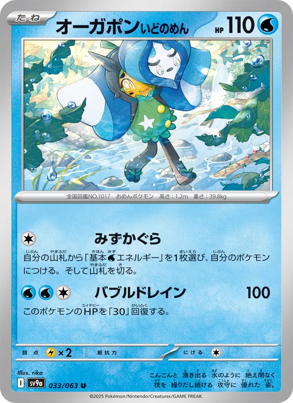 Kartu オーガポン いどのめん dari Scarlet & Violet Promos, nomor 033/63