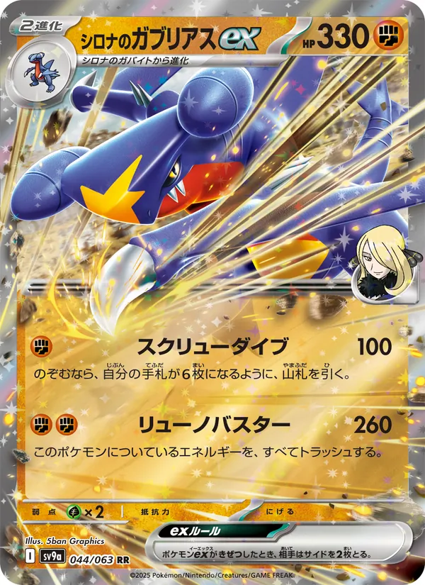 Kaart シロナのガブリアスex uit Scarlet & Violet Promos, nummer 044/63