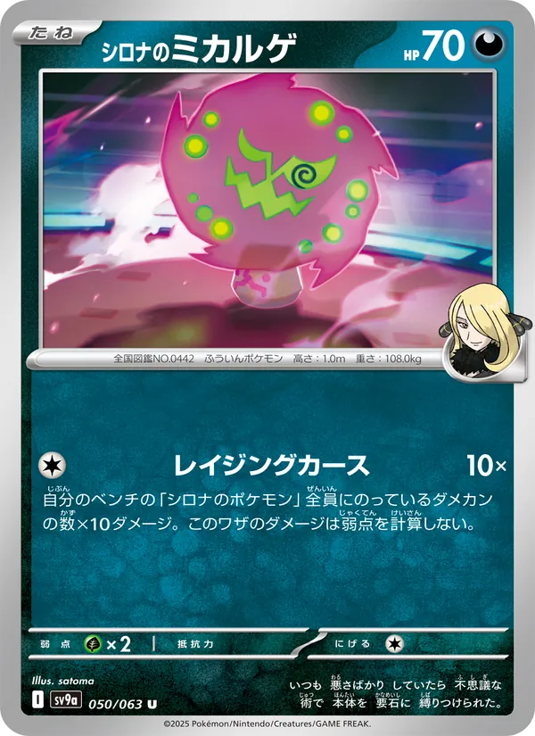 Kaart シロナのミカルゲ uit Scarlet & Violet Promos, nummer 050/63