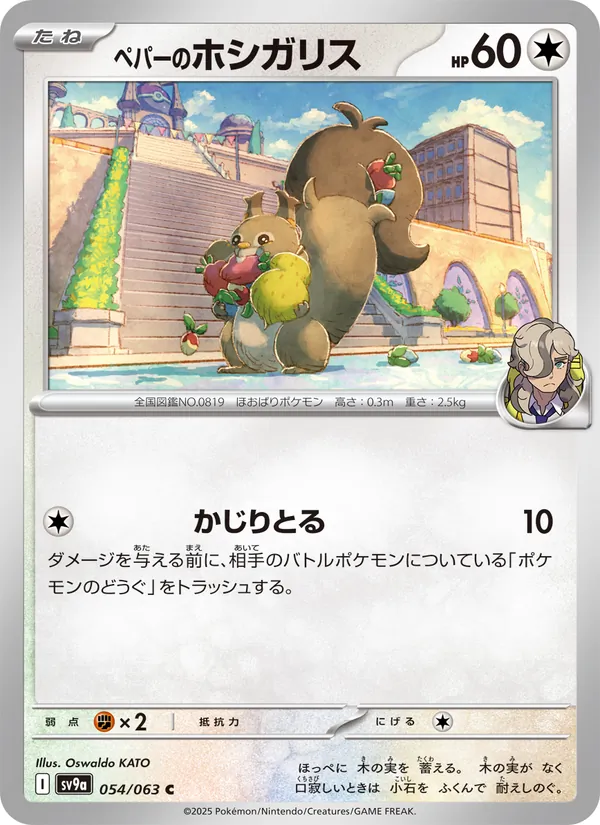 Kaart ペパーのホシガリス uit Scarlet & Violet Promos, nummer 054/63