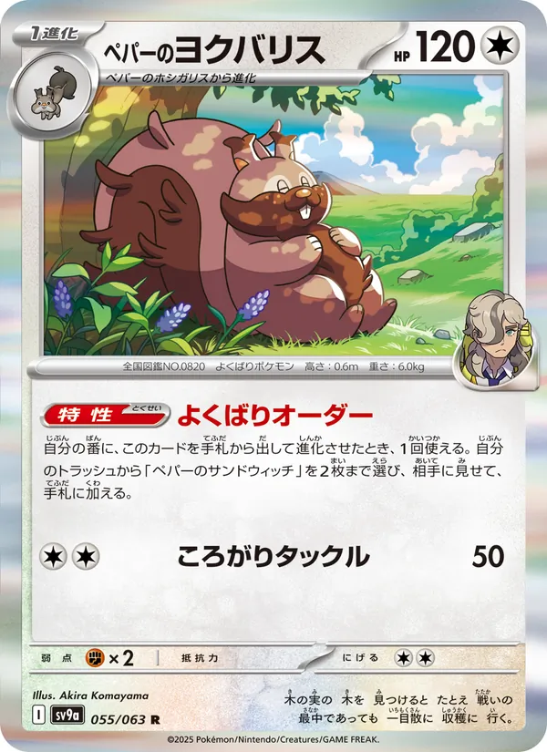 Kaart ペパーのヨクバリス uit Scarlet & Violet Promos, nummer 055/63