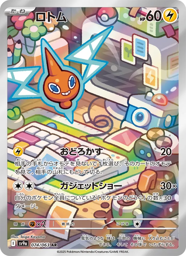 Kartu ロトム dari Scarlet & Violet Promos, nomor 074/63