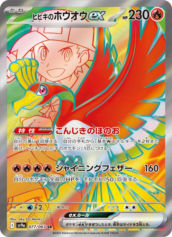 Kaart ヒビキのホウオウex uit Scarlet & Violet Promos, nummer 077/63