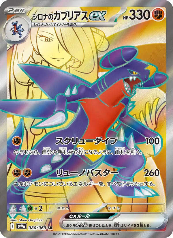 Kaart シロナのガブリアスex uit Scarlet & Violet Promos, nummer 080/63