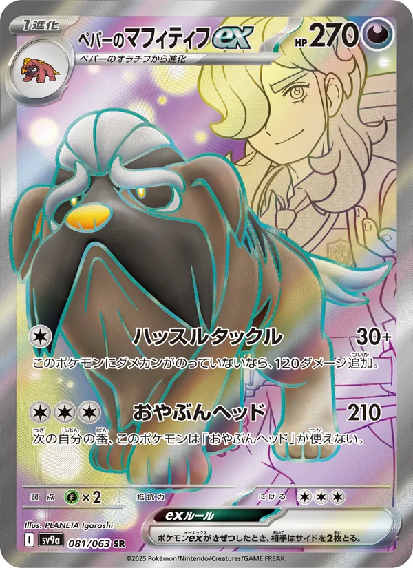 Kaart ペパーのマフィティフex uit Scarlet & Violet Promos, nummer 081/63