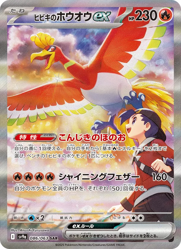 Kartu ヒビキのホウオウex dari Scarlet & Violet Promos, nomor 086/63