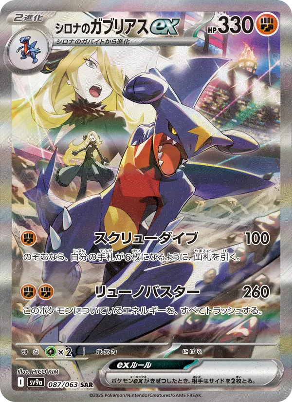 Kaart シロナのガブリアスex uit Scarlet & Violet Promos, nummer 087/63