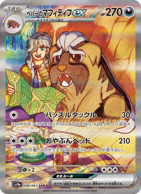 Kartu ペパーのマフィティフex dari Scarlet & Violet Promos, nomor 088/63