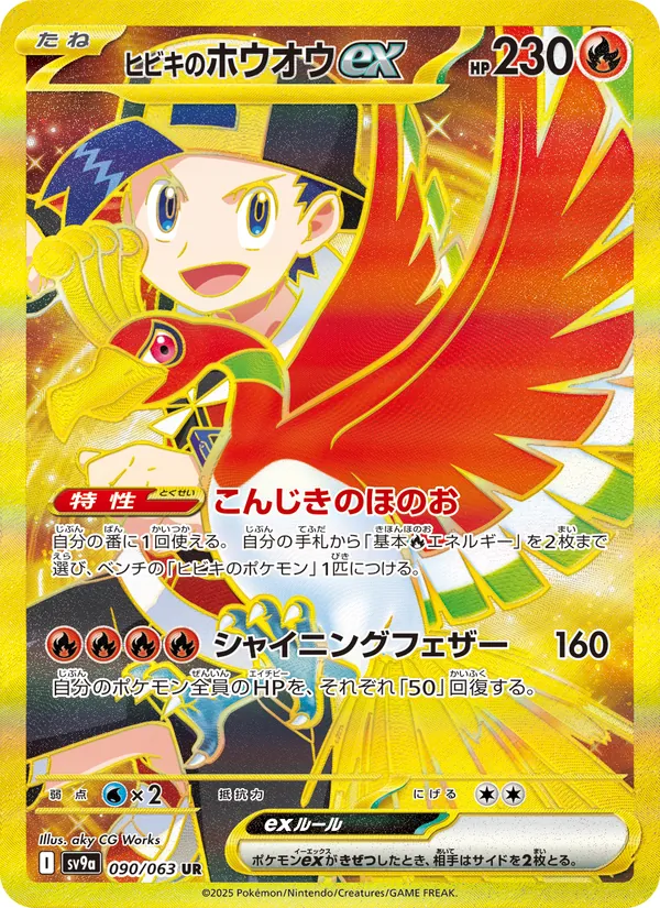 Kartu ヒビキのホウオウex dari Scarlet & Violet Promos, nomor 090/63