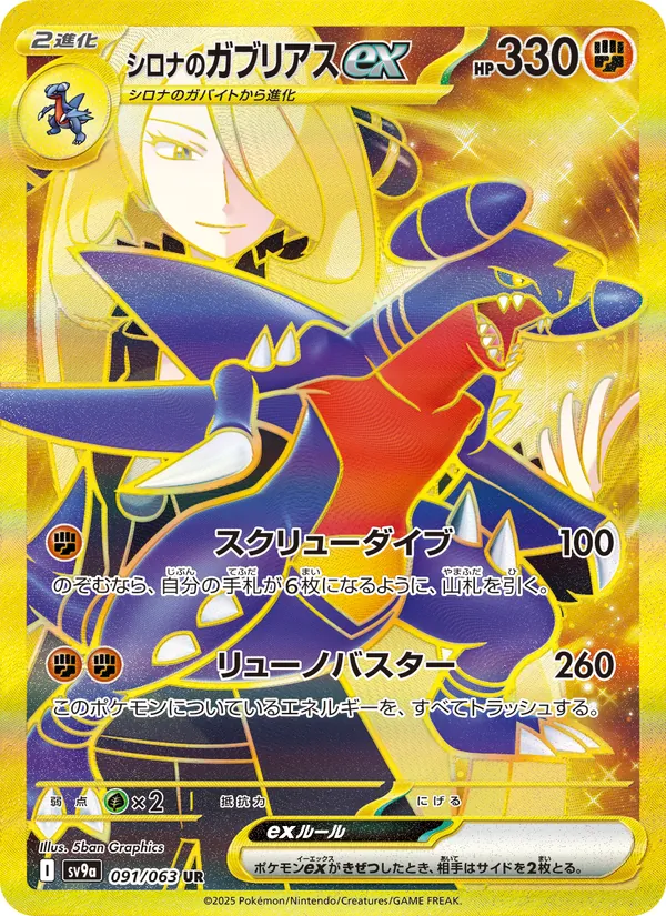 Kaart シロナのガブリアスex uit Scarlet & Violet Promos, nummer 091/63