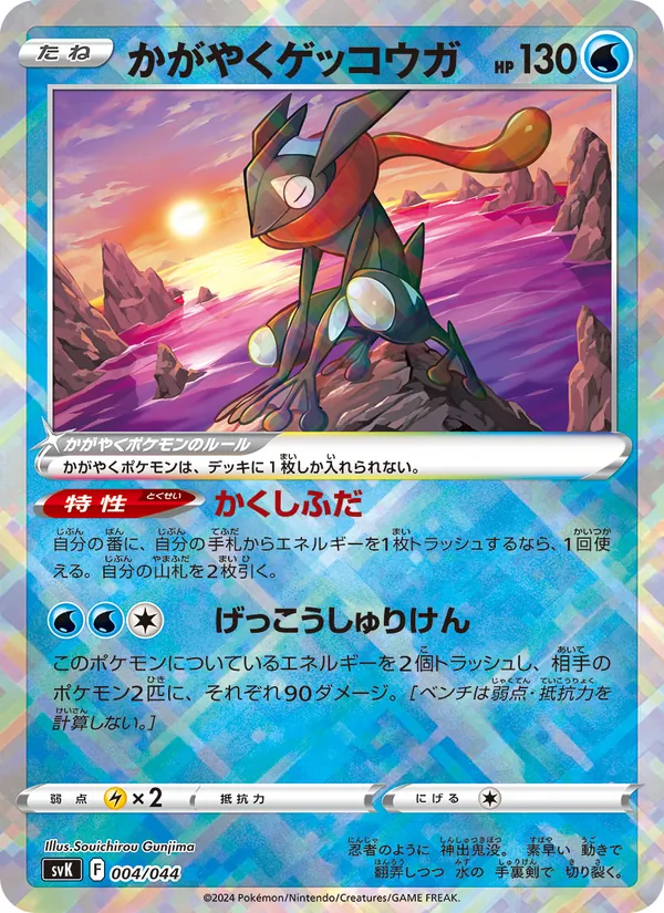 Kaart かがやくゲッコウガ uit デッキビルドBOX ステラミラクル, nummer 004/44