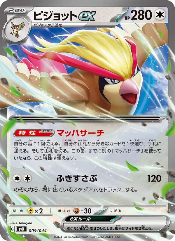 Kaart ピジョットex uit デッキビルドBOX ステラミラクル, nummer 009/44