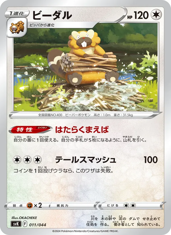 Kaart ビーダル uit デッキビルドBOX ステラミラクル, nummer 011/44
